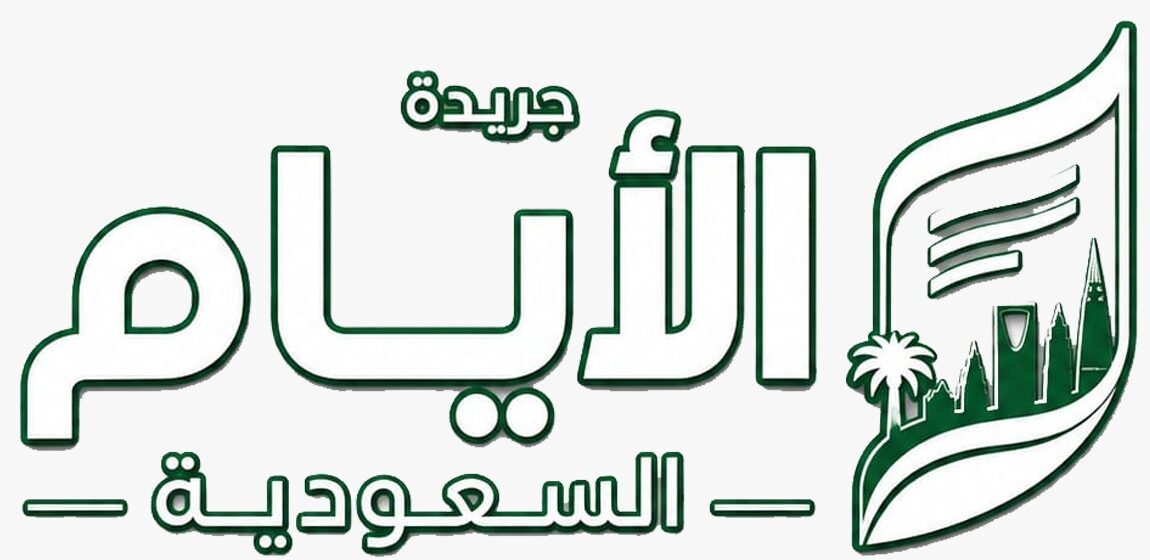 جريدة الايام السعودية